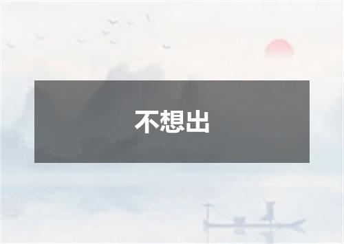不想出
