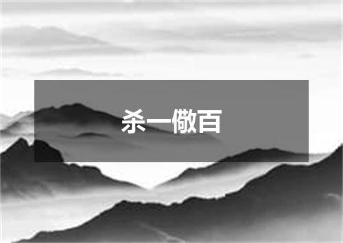 杀一儆百