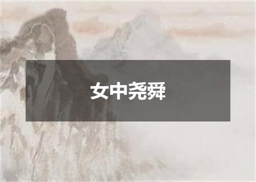 女中尧舜