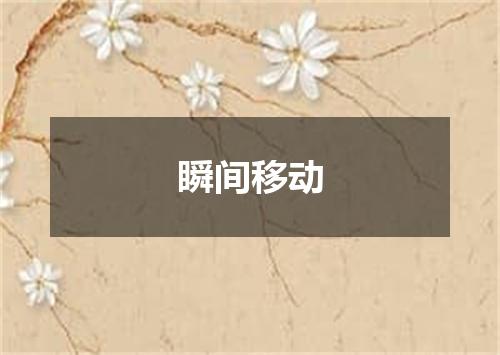 瞬间移动