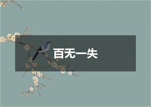 百无一失