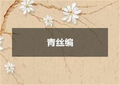 青丝编