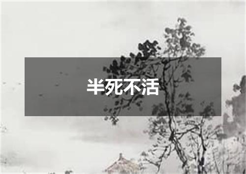 半死不活