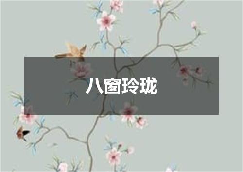 八窗玲珑