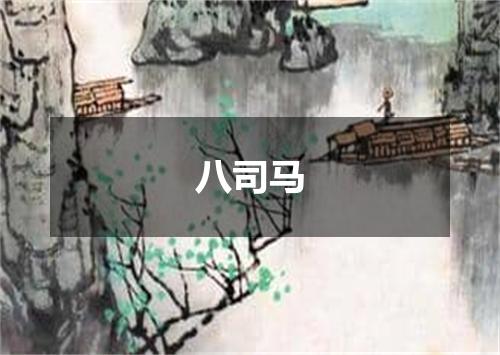 八司马