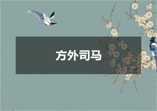 方外司马