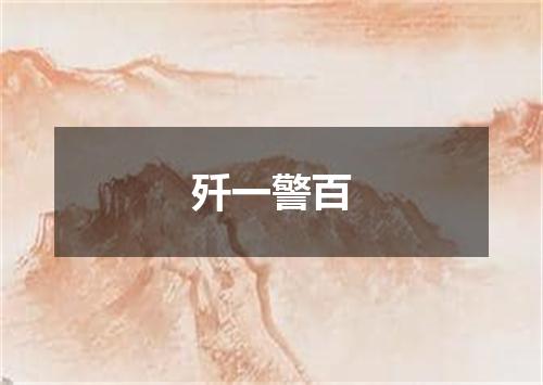 歼一警百