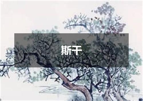 斯干
