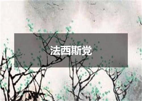 法西斯党
