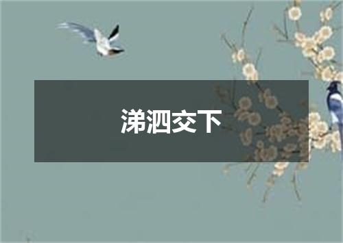 涕泗交下