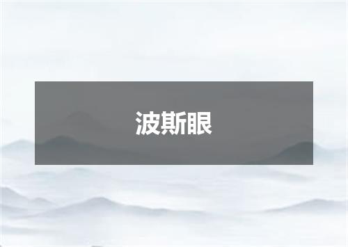 波斯眼