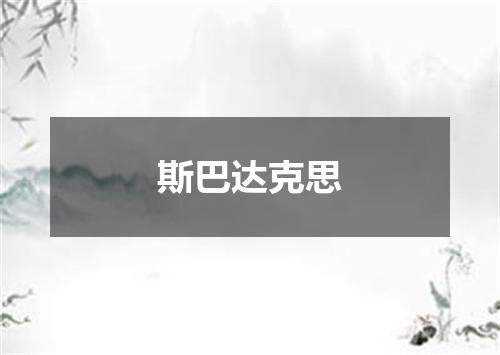 斯巴达克思