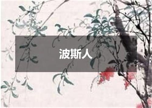 波斯人