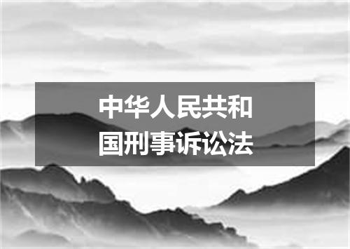 中华人民共和国刑事诉讼法