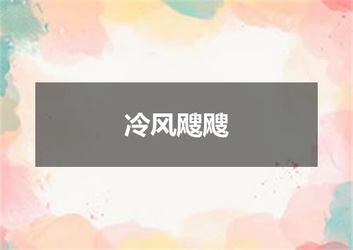 冷风飕飕