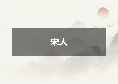 宋人