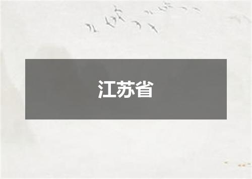 江苏省