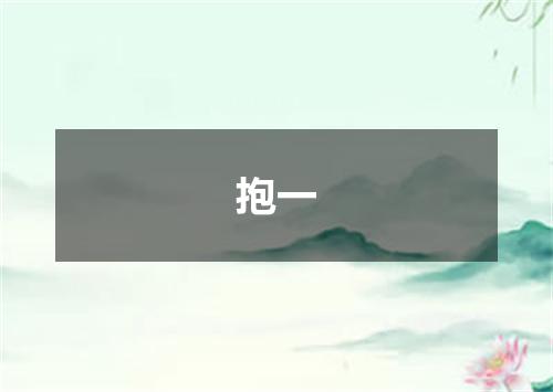 抱一