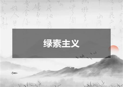 绿素主义
