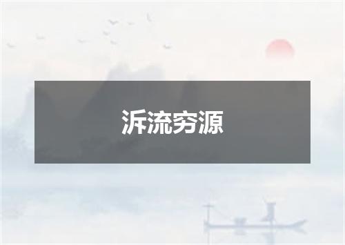 泝流穷源