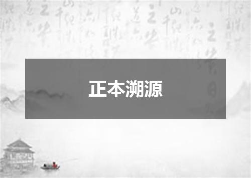 正本溯源