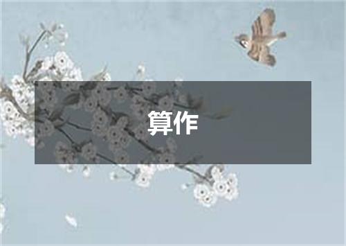算作