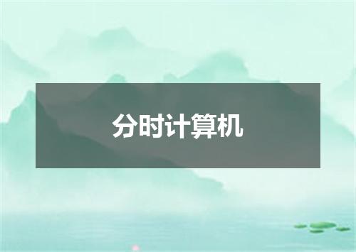 分时计算机