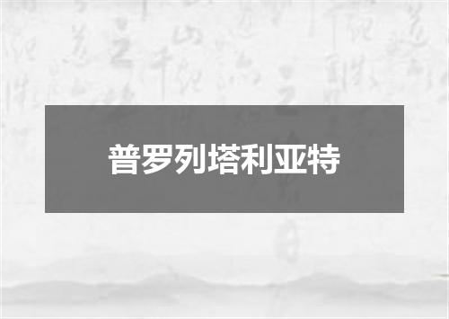 普罗列塔利亚特