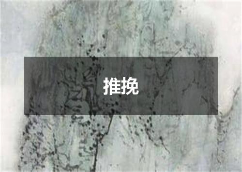 推挽