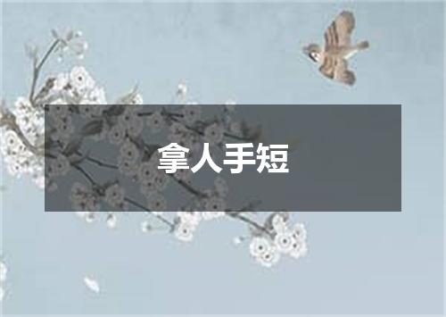 拿人手短