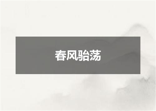 春风骀荡
