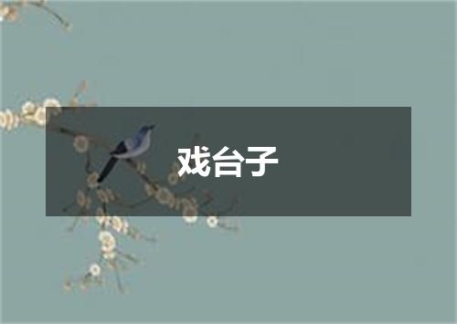 戏台子