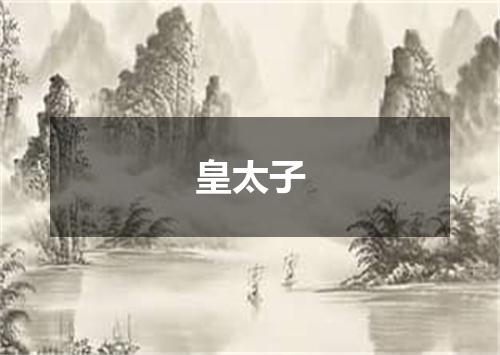 皇太子