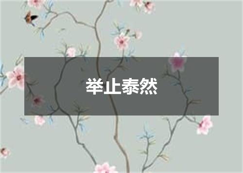 举止泰然