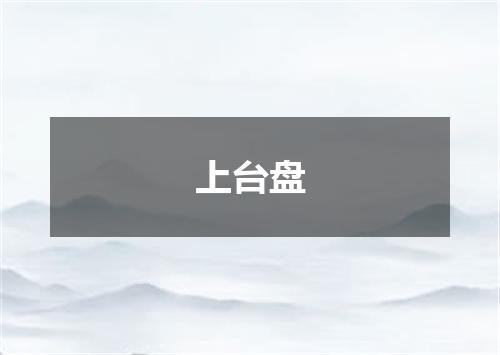上台盘