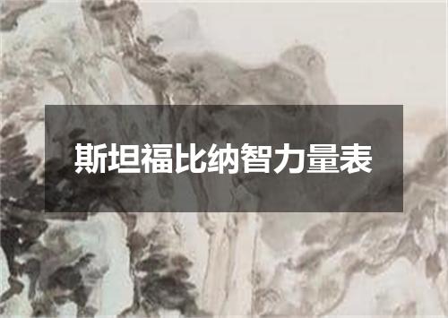 斯坦福比纳智力量表