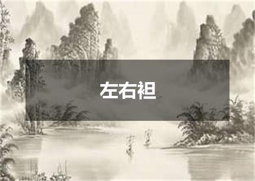 左右袒