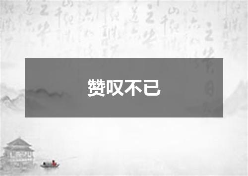 赞叹不已