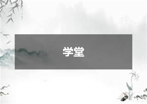 学堂