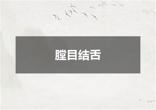 膛目结舌