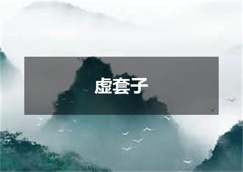 虚套子
