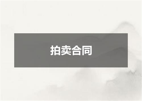 拍卖合同