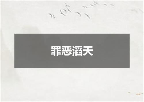 罪恶滔天