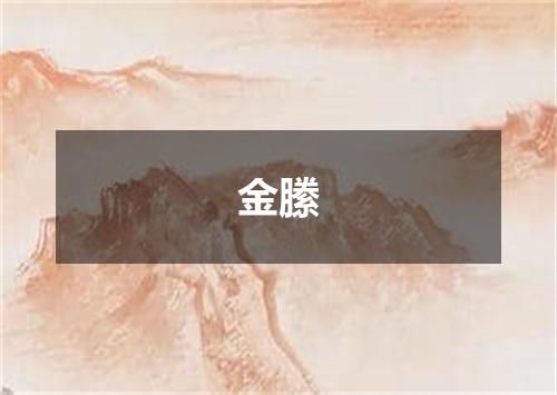 金縢