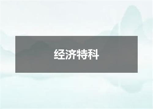 经济特科