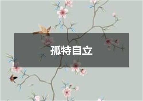孤特自立