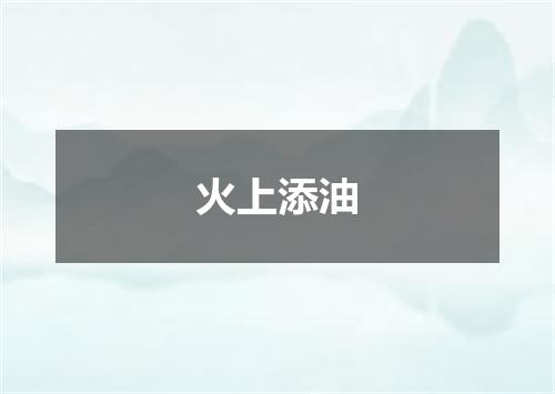 火上添油
