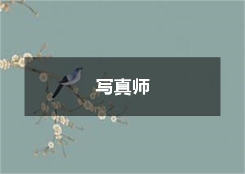 写真师