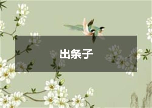 出条子