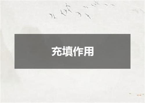 充填作用